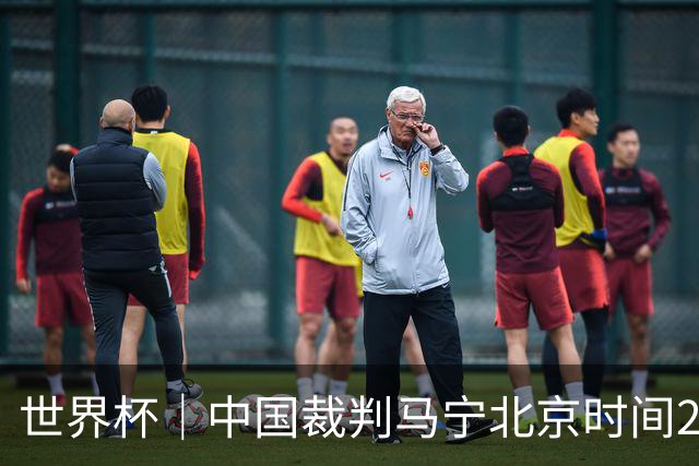 世界杯｜中国裁判马宁北京时间21日登场任主裁