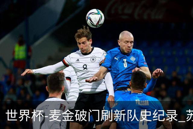 世界杯-麦金破门刷新队史纪录 苏格兰1-0海地领跑积分榜