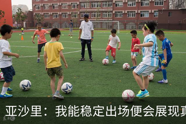 亚沙里：我能稳定出场便会展现真正价值 我在米兰向莫德里奇学习