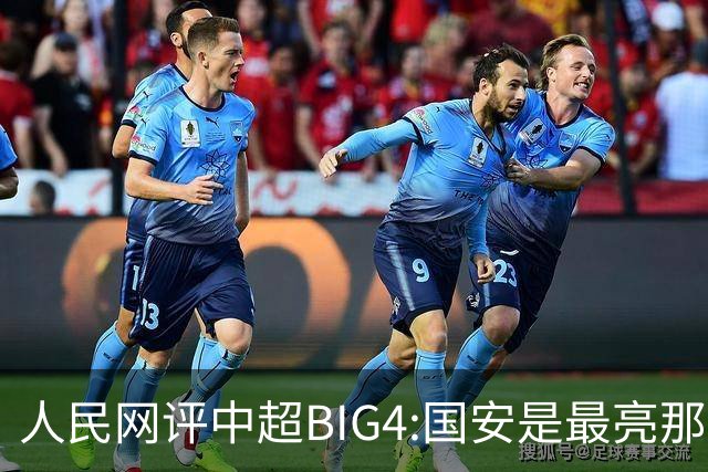 人民网评中超BIG4:国安是最亮那颗星 恒大令人唏嘘