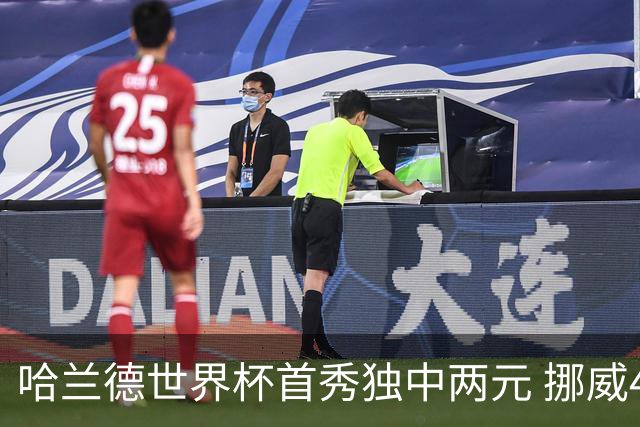哈兰德世界杯首秀独中两元 挪威4-1战胜伊拉克