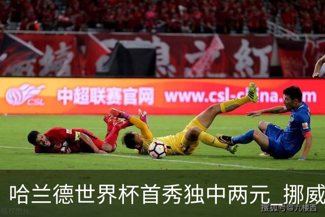 哈兰德世界杯首秀独中两元 挪威4-1战胜伊拉克