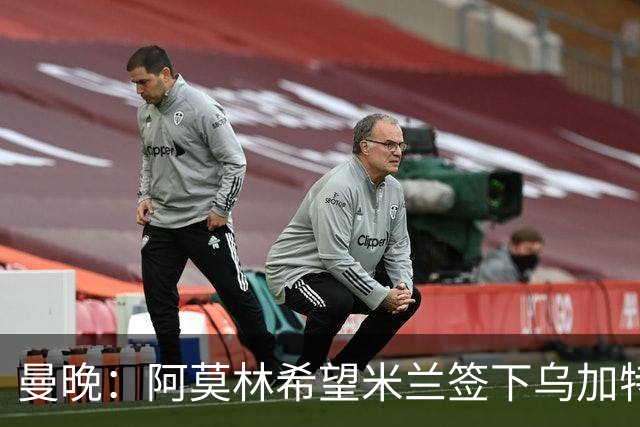 曼晚：阿莫林希望米兰签下乌加特，曼联要价约3000万英镑