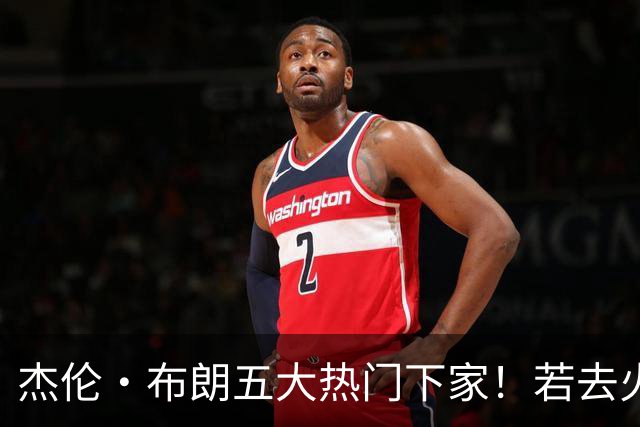 杰伦·布朗五大热门下家！若去火箭可换小谢+小贾+2首轮+电风扇