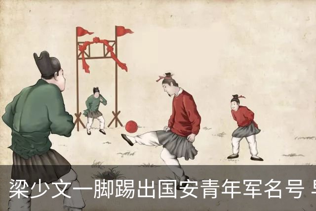梁少文一脚踢出国安青年军名号 早被外界普遍看好