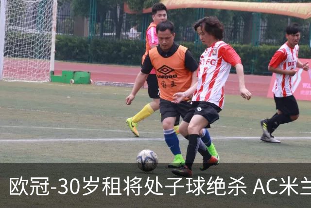 欧冠-30岁租将处子球绝杀 AC米兰客擒马竞夺首胜