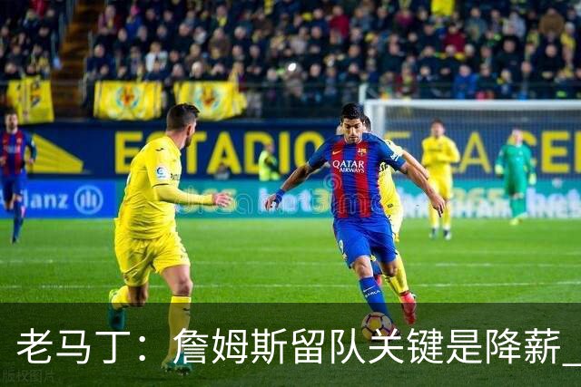 老马丁：詹姆斯留队关键是降薪 想夺冠就别想着拿顶薪