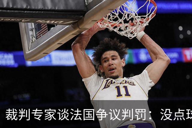 裁判专家谈法国争议判罚：没点球是对的 姆巴佩被轻轻碰了就倒地