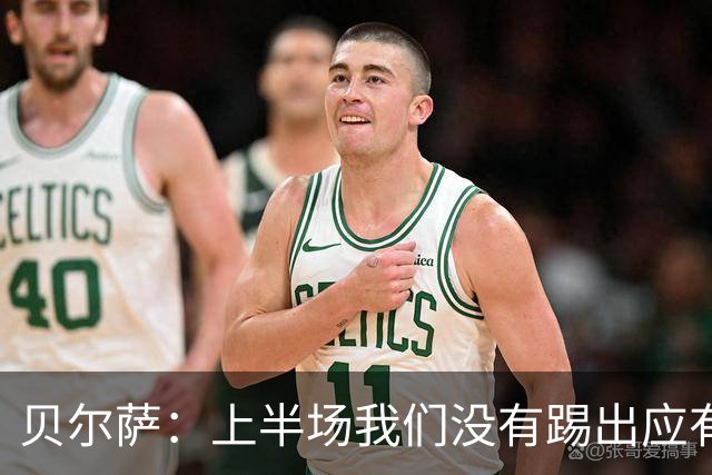 贝尔萨：上半场我们没有踢出应有表现 下半场配得上进10个球