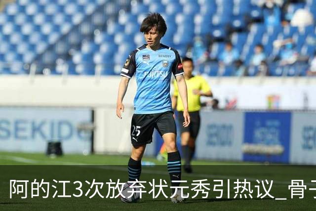 阿的江3次放弃状元秀引热议 骨子里不相信选秀