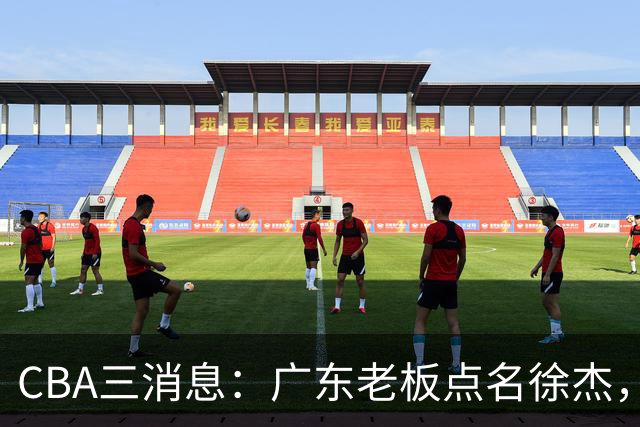 CBA三消息：广东老板点名徐杰，郭艾伦面临选择，上海队有情有义