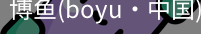 博鱼boyu